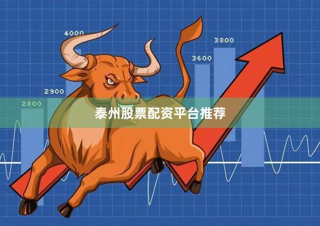 泰州股票配资平台推荐